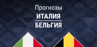 Прогноз Италия - Бельгия