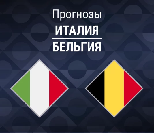 Прогноз Италия - Бельгия