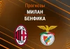 Прогноз Милан - Бенфика
