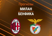 Прогноз Милан - Бенфика