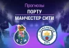 Порту – Ман Сити: прогноз на ЛЧ 8 сентября 2026 года Прогноз Порту - Манчестер Сити