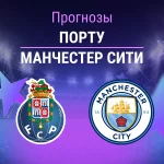 Прогноз Порту - Манчестер Сити