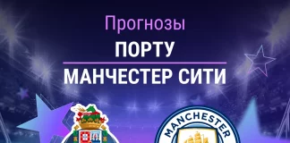 Прогноз Порту - Манчестер Сити