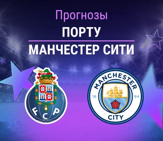 Прогноз Порту - Манчестер Сити