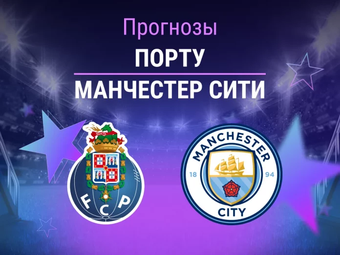 Прогноз Порту - Манчестер Сити