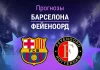 Прогноз Барселона - Фейеноорд
