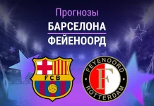 Прогноз Барселона - Фейеноорд