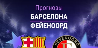 Прогноз Барселона - Фейеноорд