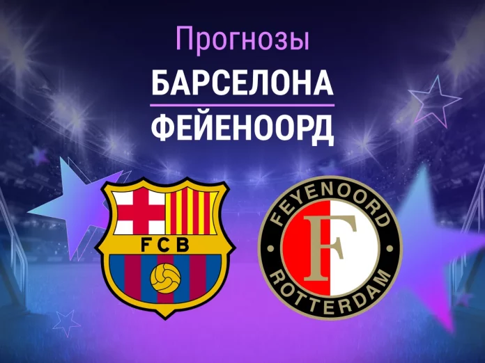 Прогноз Барселона - Фейеноорд