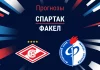 Прогноз Спартак - Факел