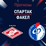 Прогноз Спартак - Факел