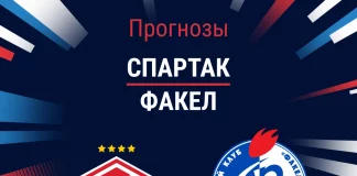 Прогноз Спартак - Факел