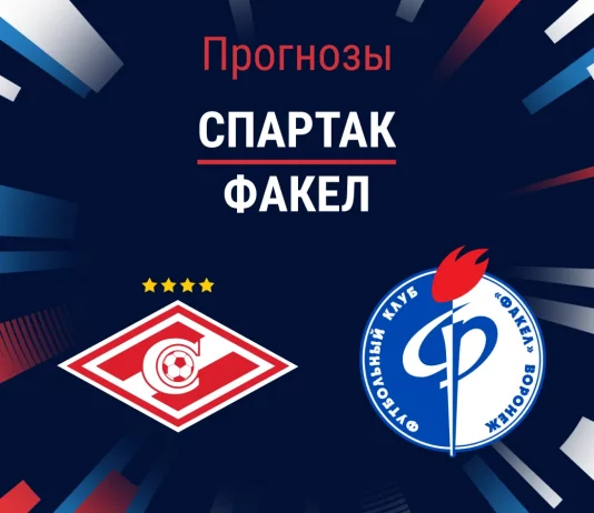Прогноз Спартак - Факел