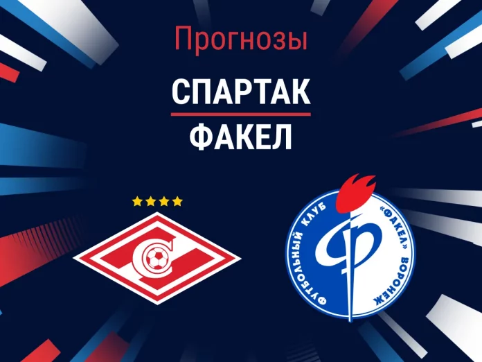 Прогноз Спартак - Факел