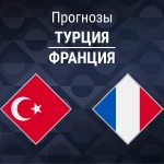 Прогноз Турция - Франция
