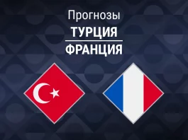 Прогноз Турция - Франция