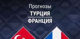 Прогноз Турция - Франция