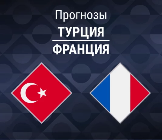 Прогноз Турция - Франция