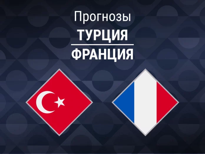 Прогноз Турция - Франция