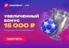 Увеличенный бонус 15 000