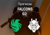 Прогноз Falcons – G2