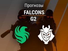 Falcons – G2: прогноз на CS2 4 сентября 2026 года Прогноз Falcons – G2
