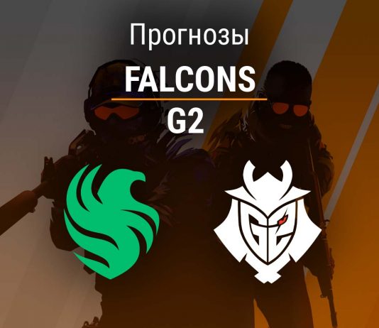 Прогноз Falcons – G2