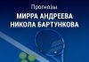 Прогноз Андреева – Бартункова