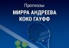 Андреева – Гауфф: прогноз на теннис 9 сентября 2026 года Прогноз Андреева – Гауфф