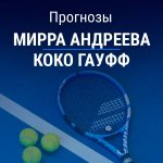 Андреева – Гауфф: прогноз на теннис 9 сентября 2026 года Прогноз Андреева – Гауфф