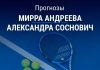 Прогноз Андреева – Соснович