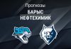 Прогноз Барыс - Нефтехимик
