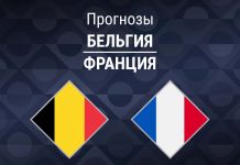 Прогноз Бельгия - Франция