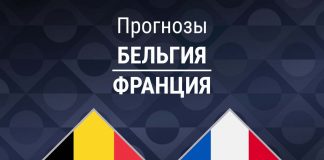 Прогноз Бельгия - Франция