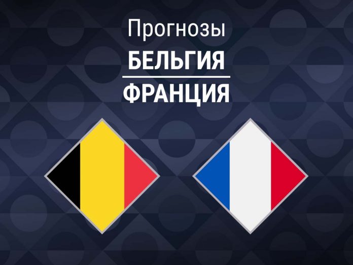 Прогноз Бельгия - Франция