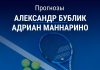 Бублик – Маннарино: прогноз на теннис 2 сентября 2026 года Прогноз Бублик – Маннарино