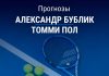 Прогноз Бублик – Пол