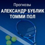 Прогноз Бублик – Пол