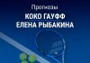Прогноз Гауфф – Рыбакина