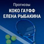 Прогноз Гауфф – Рыбакина