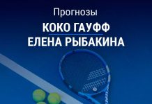 Прогноз Гауфф – Рыбакина