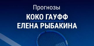 Прогноз Гауфф – Рыбакина