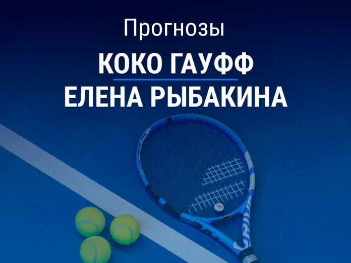 Прогноз Гауфф – Рыбакина