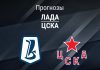 Прогноз Лада - ЦСКА
