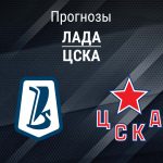 Прогноз Лада - ЦСКА