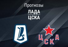 Прогноз Лада - ЦСКА
