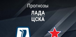 Прогноз Лада - ЦСКА