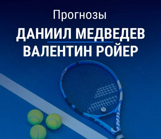 Прогноз Медведев - Ройер