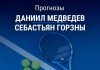 Прогноз Медведев – Горзны