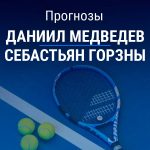 Прогноз Медведев – Горзны